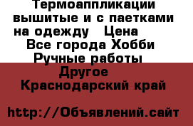 Термоаппликации вышитые и с паетками на одежду › Цена ­ 50 - Все города Хобби. Ручные работы » Другое   . Краснодарский край